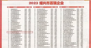 操老肥B视频权威发布丨2023绍兴市百强企业公布，长业建设集团位列第18位